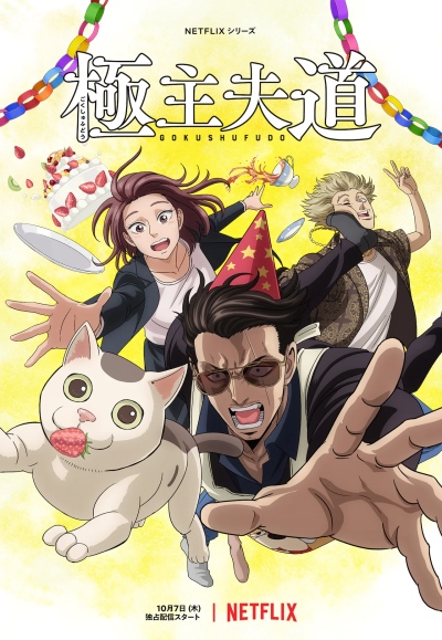 انمي Gokushufudou